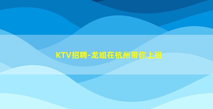 固原夜场招聘